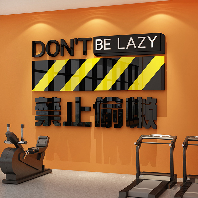 网红健身房墙面装饰贴纸画励志标语创意体育工作室海报背景3d立体