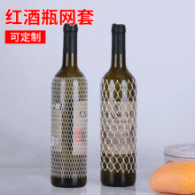 红酒瓶葡萄酒瓶网套 批发塑料网套包装网小网眼加厚塑料保护网套