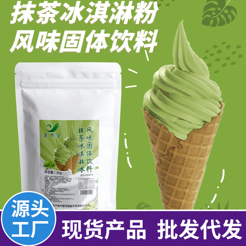 抹茶冰淇淋粉商用860g袋装雪糕奶茶店软冰激凌原材料冰淇淋粉批发