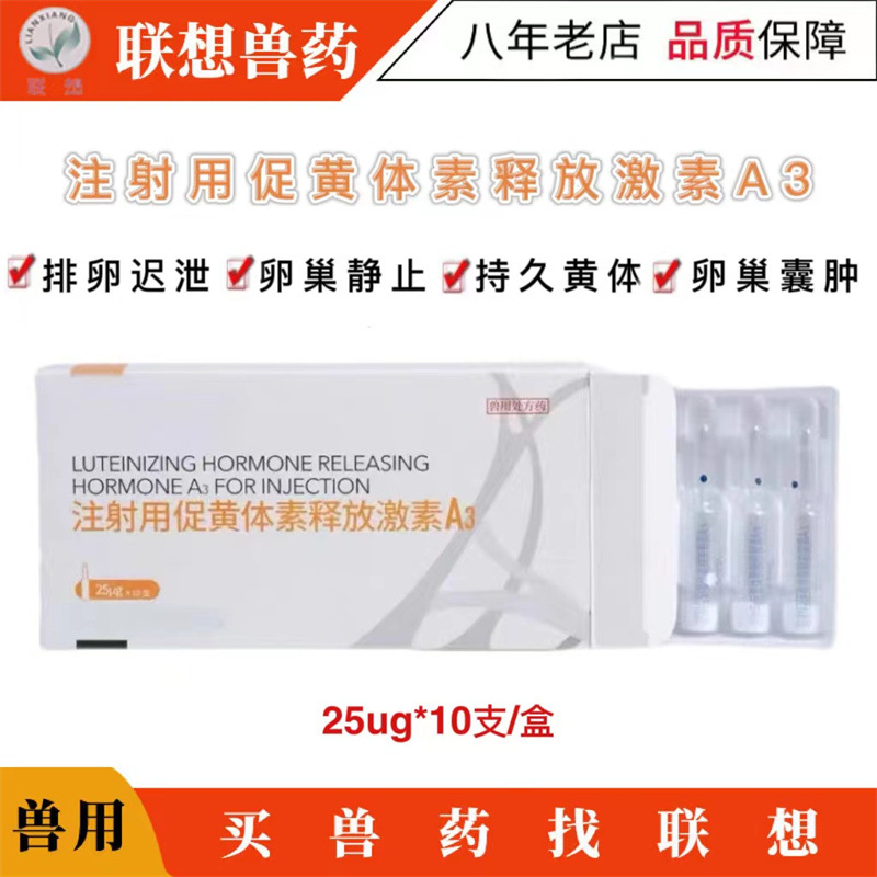 兽药促排三号兽用注射用促黄体素释放激素A3猪药牛羊促排卵