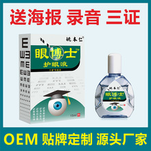 滴眼液姚本仁眼博士眼药水电话会议营销老年人进门随手礼品电商货