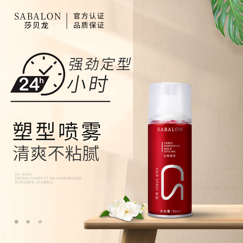 莎贝龙发胶定型喷雾不发硬理发店发廊造型专用干胶小瓶旅行装99ml