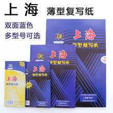 上海牌复写纸16K 32K 48K上海双面薄型蓝色复写纸100张装批发