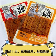 苗家古法工艺八宝豆干手磨豆干零食豆腐干小吃贵州产麻辣豆干