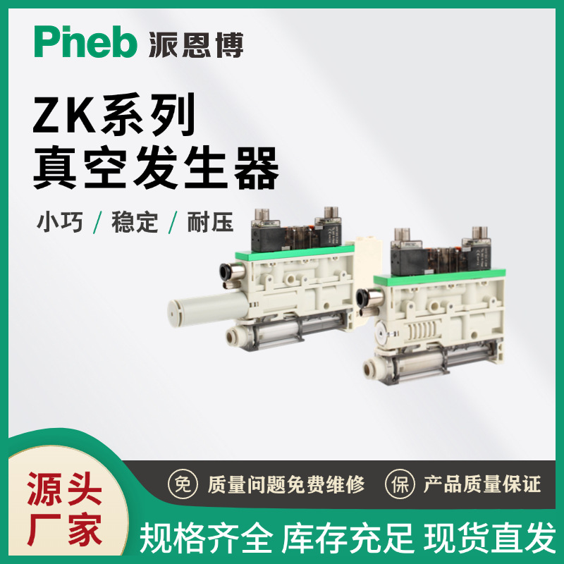 派恩博ZK2真空发生器真空元件刀片式气动机械手工业吸力流量