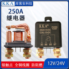 KKA250A 汽车继电器 大电流电瓶改装 直流启动继电器12V/24V