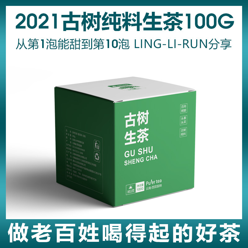2021临沧茶区头春头采古树纯料 普洱茶 生茶 散茶 礼盒装100g
