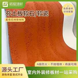 小红书爆款夯土板软石软质装饰面板外墙超薄柔性石材软瓷内外墙砖
