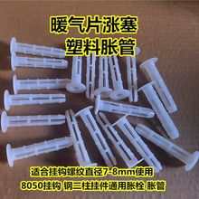 暖气片挂钩涨塞塑料膨胀管8050挂钩钢二柱挂件膨胀管墙塞膨胀栓