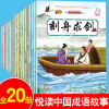 20册儿童绘本成语故事书20册 6-12周岁课外书睡前故事早教启蒙书|ms