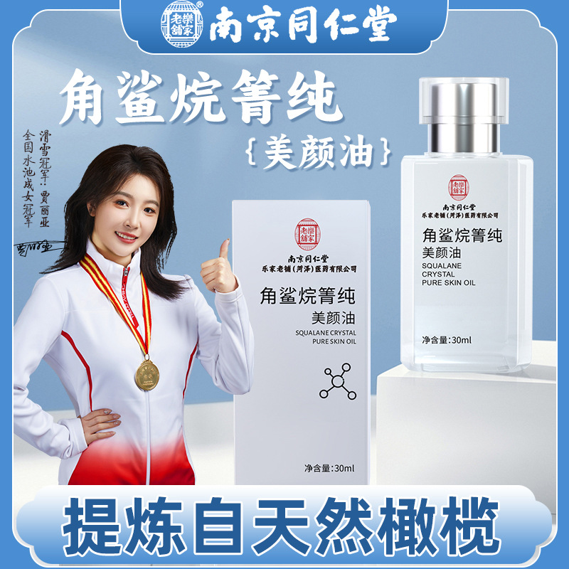 南京同仁堂角鲨烷箐纯美颜油肌肤修护滋润敏感肌补水保湿精华液