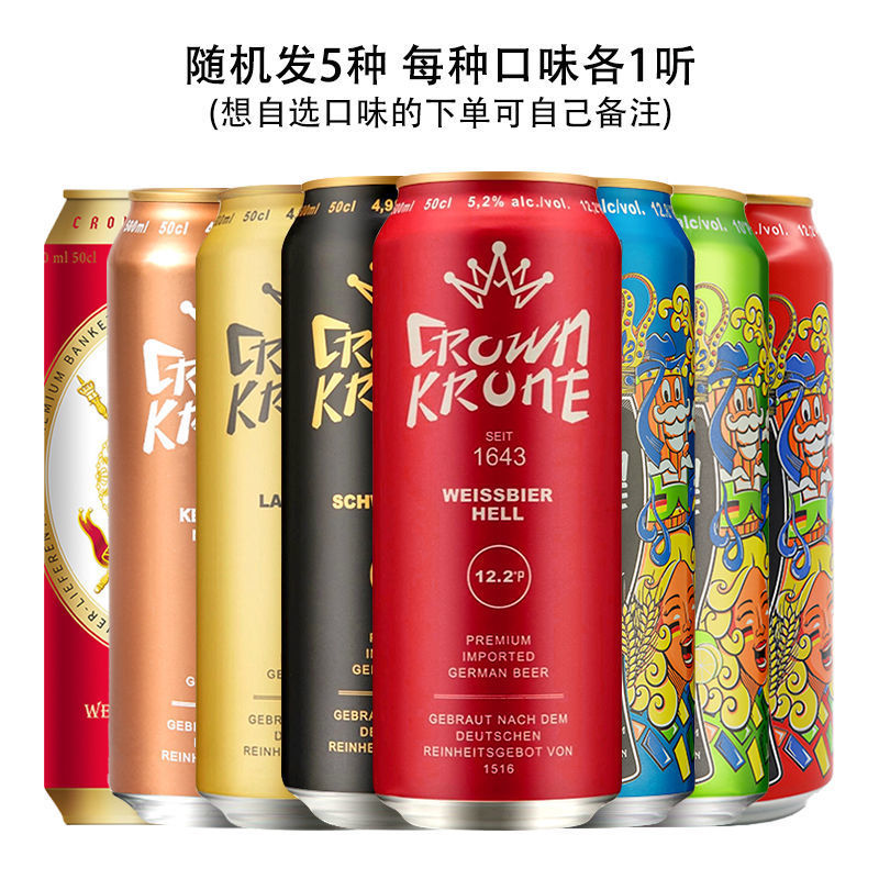德国皇冠啤酒进口500ml*5罐装全家福白啤黑啤果啤多种口味组合