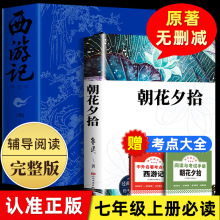 西游记青少年初中吴承恩朝花夕拾文学小说七年级上册课外阅读书籍