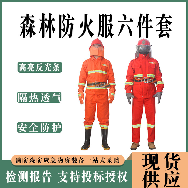 森林防火服六件套消防训练扑火扑套装芳纶抢险灭火救援工作服