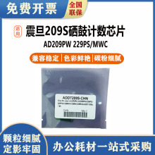 琪盛适用震旦ADDT-209E 209S硒鼓计数芯片AD209PW AD229PS 芯片