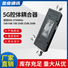 5G腔体耦合器800-3700 5db 6db 7db 10db 15db 20db 功分器馈线厂