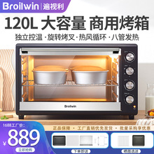 Broilwin电烤箱商用大容量120L家用多功能全自动私房烘焙蛋糕面包