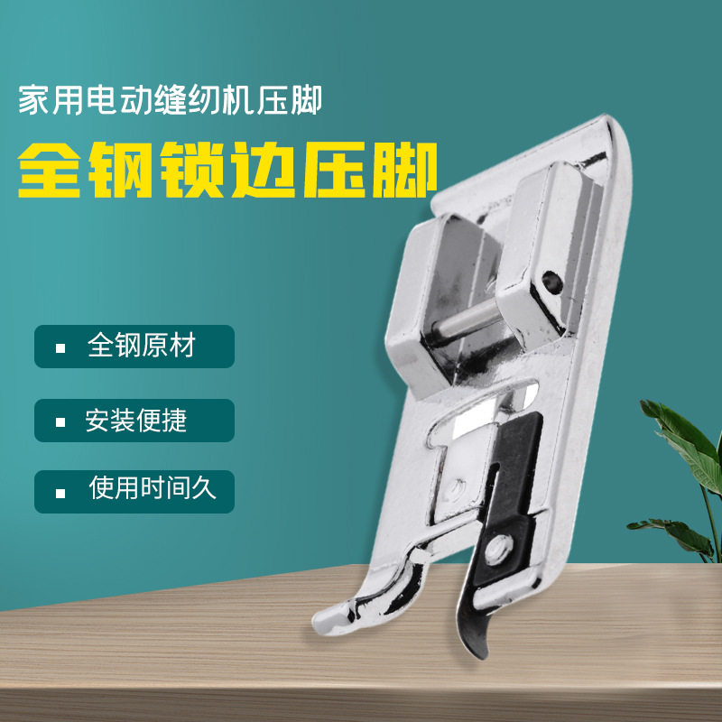 7310家用多功能电动缝纫机锁边压脚/拷边压脚锁布边压脚