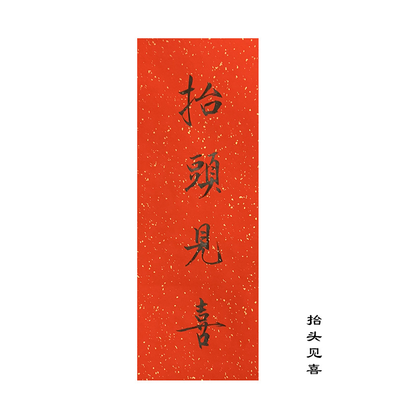 抬头见喜出门见喜春挥春条挥春门贴对联风装饰品手写书写