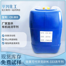CX-303代BYK-333涂料助剂流平剂油墨水油通用聚醚改性硅氧烷厂家