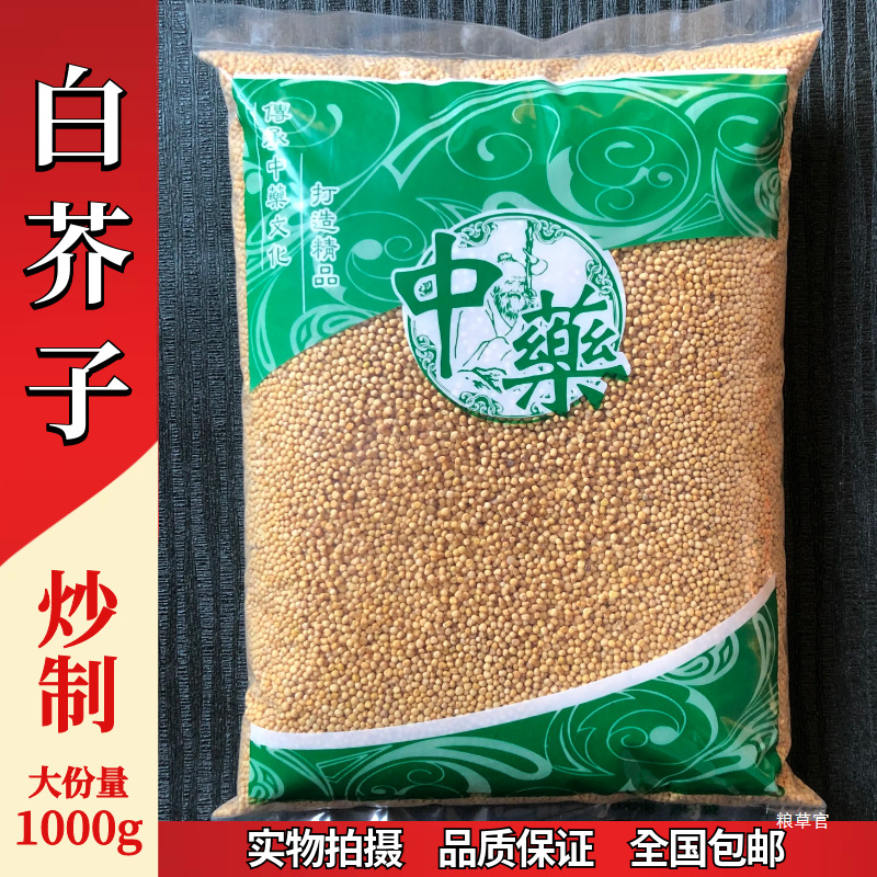 炒白芥子 1000克 炒熟制白芥子 辣菜子 芥菜子 白芥籽真货好货