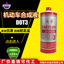 战车刹车液DOT3  离合器油 汽车合成液800ml装 厂家批发