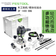 FESTOOL德国费斯托铣机OF1400 EBQ木工铣刀修边槽眼电木铣雕刻机