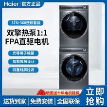 海尔376纤美洗烘套装洗烘组合纤美热泵烘干机直驱洗衣机376+368
