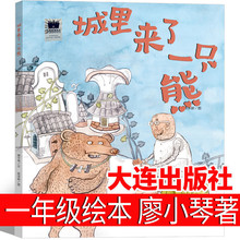 城里来了一只熊一年级绘本 廖小琴著大连出版社 两个好朋友 鸿雁