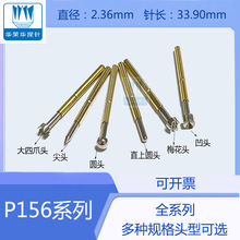 探针P156-A/B/D/E2/G2/H 尖头/平头/梅花头 针管.36MM 长33.85mm