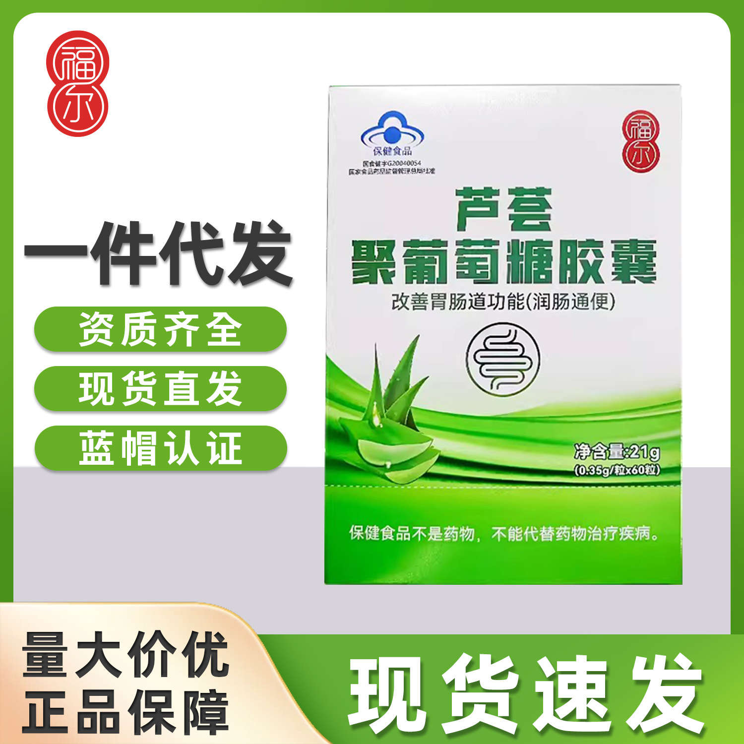 蓝帽福尔芦荟聚葡萄糖胶囊改善胃肠功能润肠通便呵护肠道健康60粒