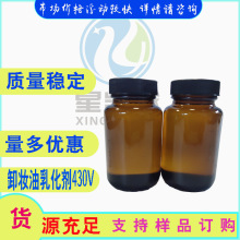 卸妆油乳化剂430V  化妆品乳化剂 100ml/瓶  63089-86-1