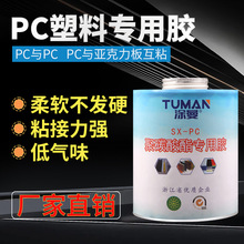 透明强力粘PC聚碳酸酯亚克力专用胶水快干环保胶水大容量水性胶