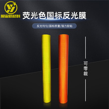 厂家安全国标亚克力荧光黄绿荧光橙一次性反光膜临时荧光色批发