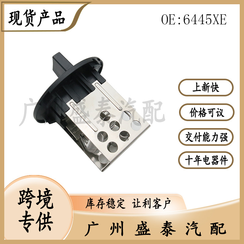 适用于标致汽车配件鼓风机电阻 6445.xe 跨境优选,批发-阿里巴巴