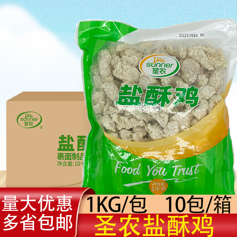 圣农盐酥鸡整箱冷冻半成品劲爆鸡米花家庭装鸡块油炸小吃半成品