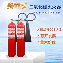 CCS可过船检舟车式船用手提推车式二氧化碳灭火器MT5KG/MTT24公斤