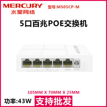 水星MS05CP-M 5口百兆POE供电交换机国标POE交换机监控交换机5口