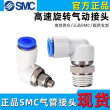 正品SMC高速旋转气管接头KSL04/KSL08/KSL10/-06-08-10-12-M5-M6