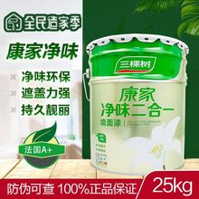 三棵树康家净味二合一乳胶漆墙漆室内墙面漆白色家用油漆刷墙涂料