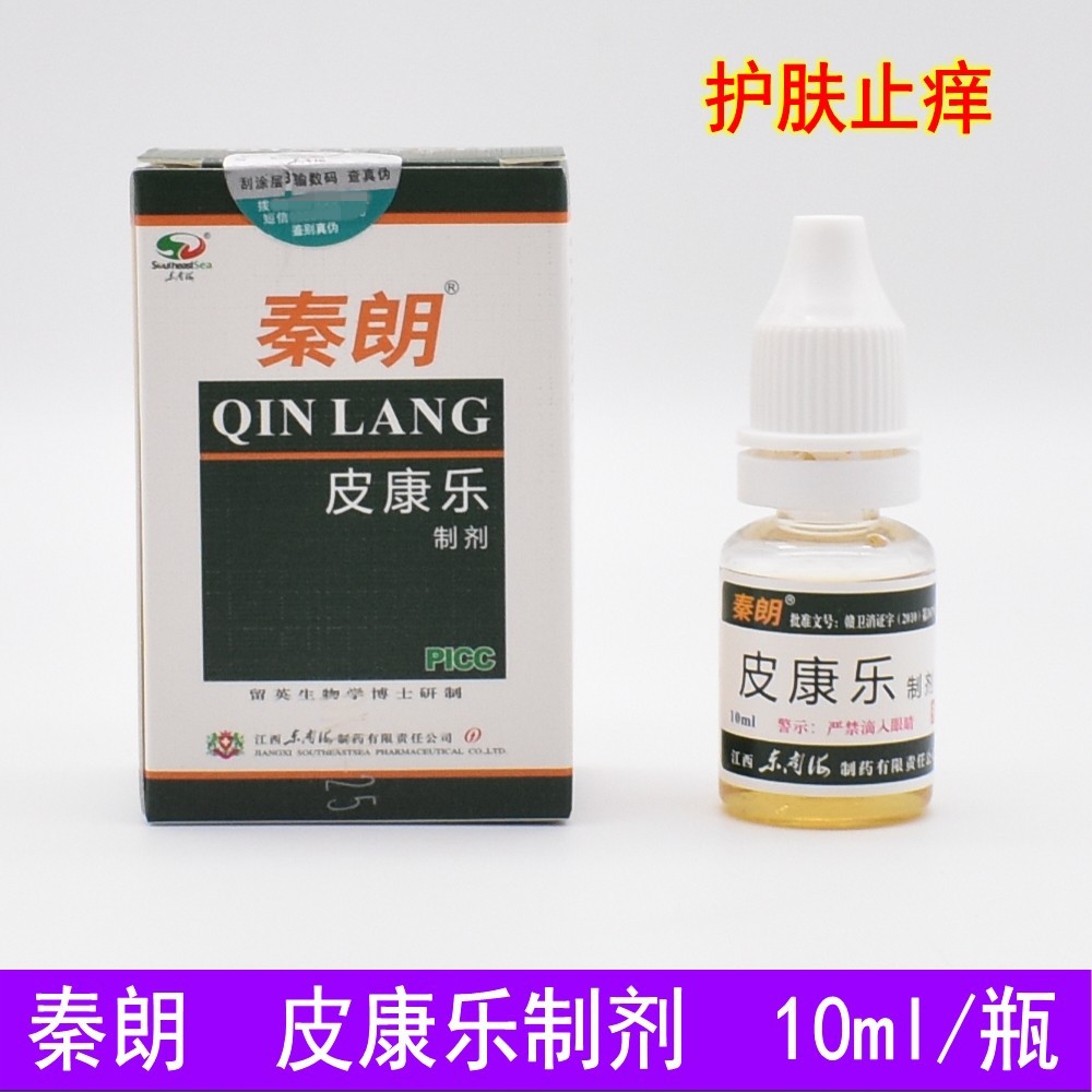 正品秦朗皮康乐10ml皮康乐制剂止痒液皮肤外用手足干裂脱皮去死皮