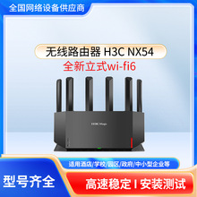 H3C 新华三 NX54千兆wifi6路由器5400M无线路由5G双频家用路由器