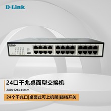 友讯（D-Link） DGS-1024S-CN 24口千兆铁壳桌面式交换器网络网线