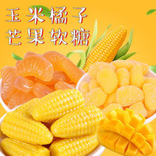 玉米橘桔子芒果味软糖qq糖橡皮糖果休闲零食结婚喜糖100g/2斤