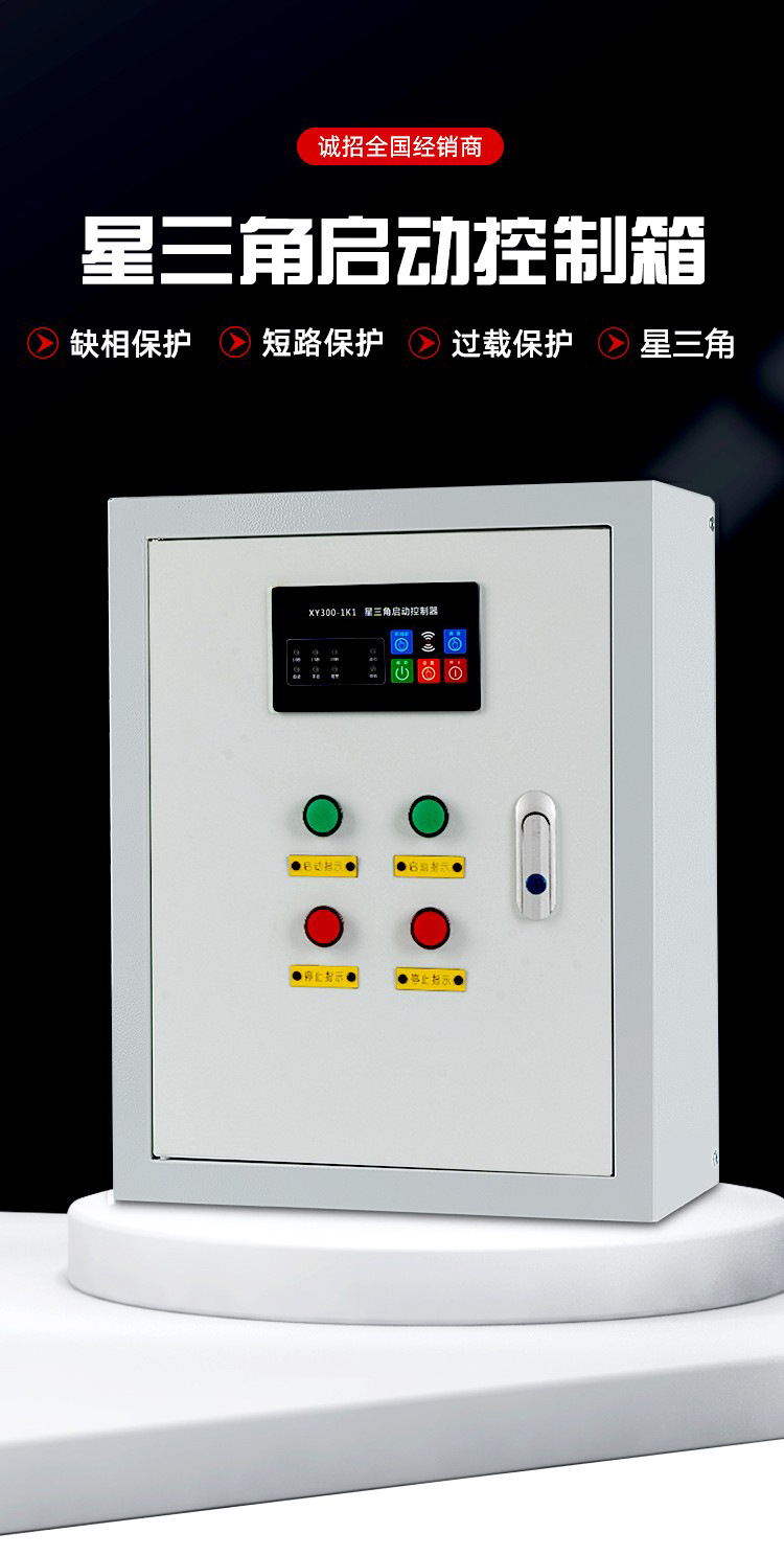 星三角降压启动智能控制箱电机风机水泵保护开关自动消防巡检装置