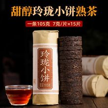 15片×7g 玲珑小饼云南普洱茶陈香熟茶饼茶勐海布朗山茶叶105g/条