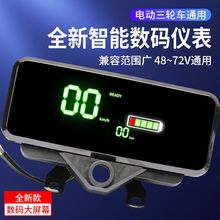 批发新款电动三轮车通用仪表总成电量显示器60v72v改装数码液晶仪