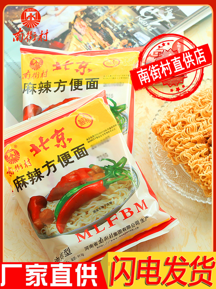 南街村老北京方便面整箱袋装泡面速食河南特产麻辣干吃干脆面南德