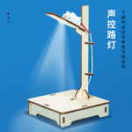 科学实验diy声控路灯小台灯儿童手工小发明科技小制作材料包套装