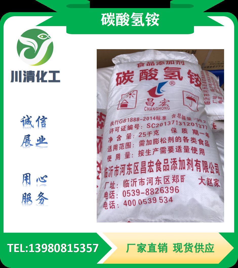 四川现货供应碳酸氢铵膨松剂